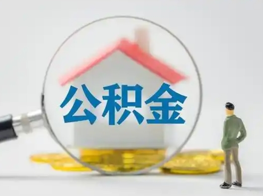宣威辞职领取住房公积金（辞职了领取公积金需要什么手续）